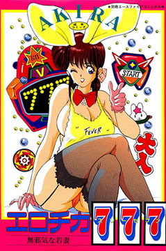 エロチカ777（スリーゼブン）【フルカラー】 [松文館]