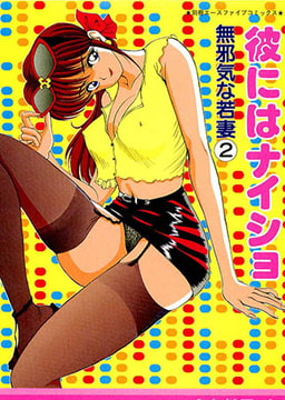 彼にはナイショ【フルカラー】 [松文館]