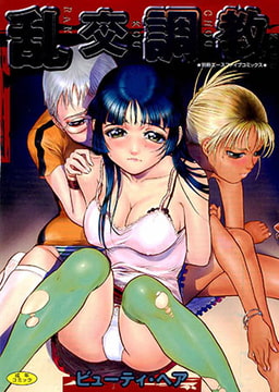 乱交調教【フルカラー】 [松文館]