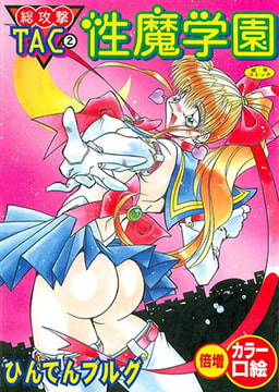 総攻撃TAC（2）性魔学園【フルカラー】 [松文館]
