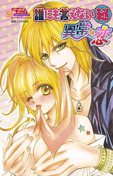 誰にも言えないマル秘vol.20 異常な恋!! [松文館]