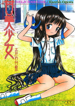 甘美少女【フルカラー】 [松文館]