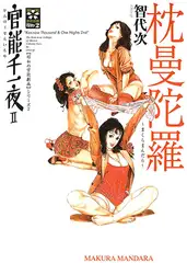 官能千一夜II