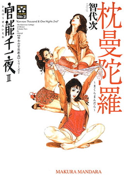 官能千一夜II [松文館]