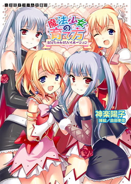 魔法少女の育て方 お兄ちゃんはハイポーション [キルタイムコミュニケーション]