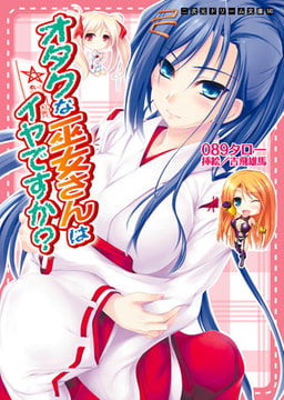 オタクな巫女さんはイヤですか? [キルタイムコミュニケーション]