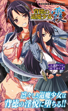 背徳の退魔少女 霞 [キルタイムコミュニケーション]