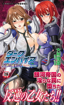 ダークエンパイア 反逆の流星たち [キルタイムコミュニケーション]