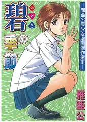 碧の季節