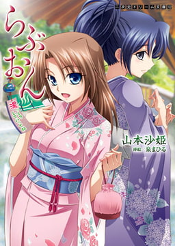 らぶおん 湯っくりしていってね! [キルタイムコミュニケーション]