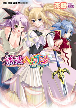 誘惑ヘヴン　天悪ぱにっく! [キルタイムコミュニケーション]