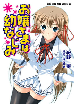 お嬢さまは幼なじみ [キルタイムコミュニケーション]