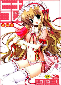 ヒナコレ。新装版 [マックス]