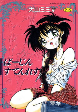 ばーじん すてんれす [松文館]