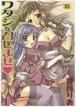 ワタシを召しませ [モエールオンライン]