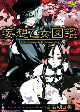 妄想乙女図鑑 [エンジェル出版]