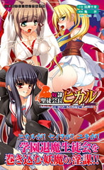 奴○聖徒会長ヒカル ～淫魔に占陵された学園～ [キルタイムコミュニケーション]