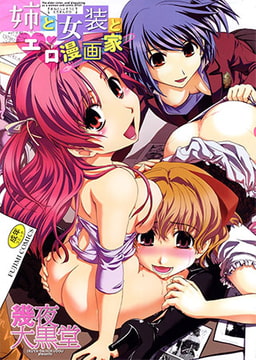 姉と女装とエロ漫画家 [辰巳出版]