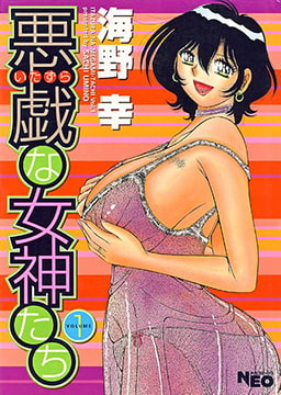 悪戯な女神たち [辰巳出版]