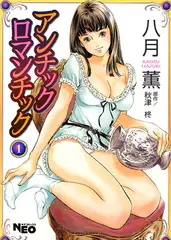 アンチックロマンチック１