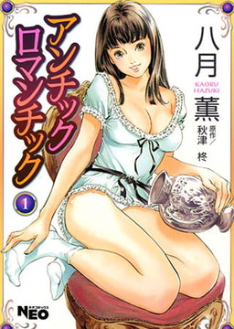 アンチックロマンチック１ [辰巳出版]