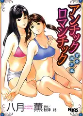 アンチックロマンチック 蜜壷鑑定編