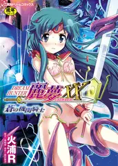 ドリームハンター麗夢XX 蒼の機関騎士