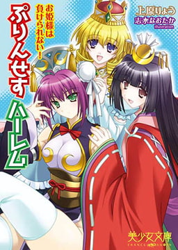 ぷりんせすハーレム お姫様は負けられない！ [フランス書院]