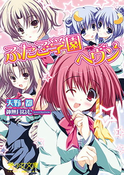 ふたご学園ヘブン2 [フランス書院]