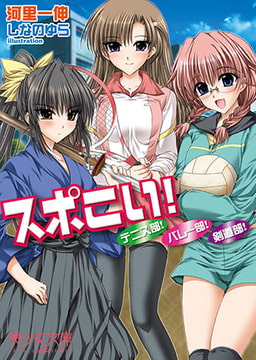 スポこい! テニス部! バレー部! 剣道部! [フランス書院]