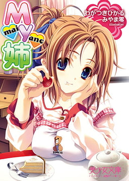 My姉 [フランス書院]