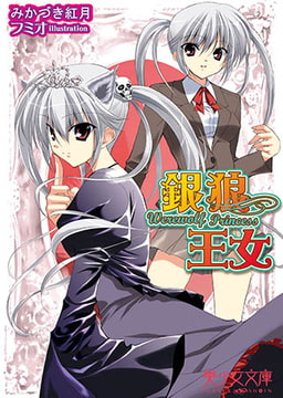 銀狼少女 Werewolf Princess [フランス書院]