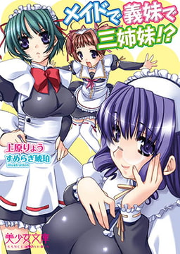 メイドで、義妹で、三姉妹!? [フランス書院]