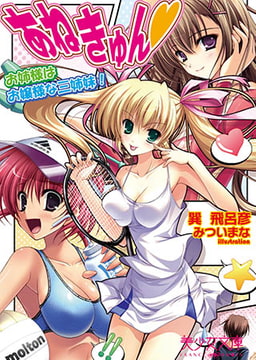 あねきゅん　お姉さまはお嬢様な三姉妹 [フランス書院]