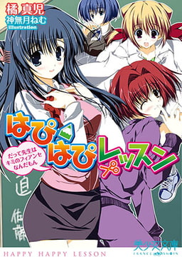 はぴはぴレッスン　だって先生はフィアンセなんだもん [フランス書院]
