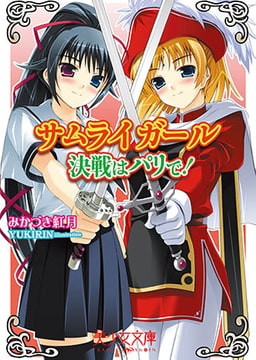 サムライガール 決戦はパリで! [フランス書院]