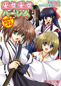 巫女巫女ハーレム 四姉妹がお仕えします! [フランス書院]