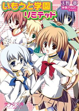 いもうと学園リミテッド [フランス書院]