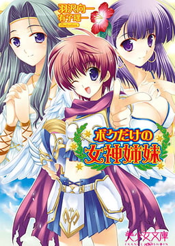 ボクだけの女神姉妹 [フランス書院]