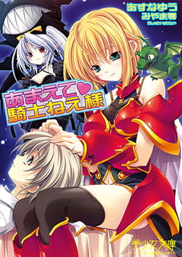 あまえて 騎士ねえ様 [フランス書院]