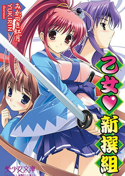 乙女;新撰組 [フランス書院]