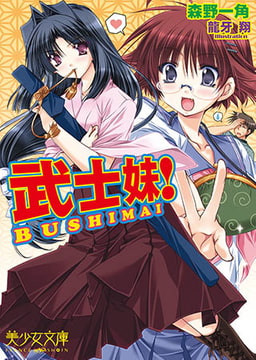 武士妹! [フランス書院]