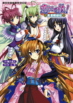 恋にて候! 風雲戦姫伝 [キルタイムコミュニケーション]