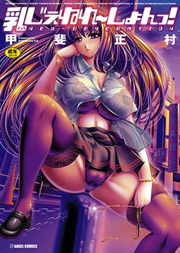 乳じぇねれ～しょんっ! [エンジェル出版]