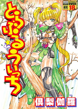 とらぶるういっち [メディアックス]