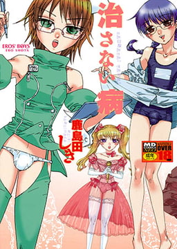 治さない病 [メディアックス]