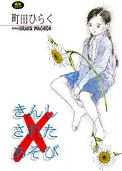 きんしされたあそび