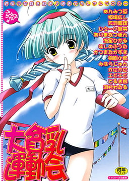 大貧乳運動会 [久保書店]