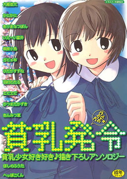 貧乳発令 [久保書店]