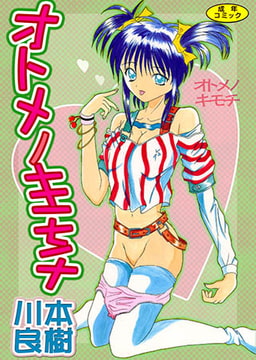 オトメノキモチ [松文館]